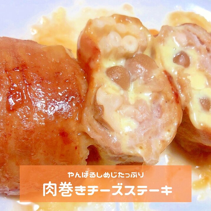 やんばるしめじの肉巻きチーズステーキ